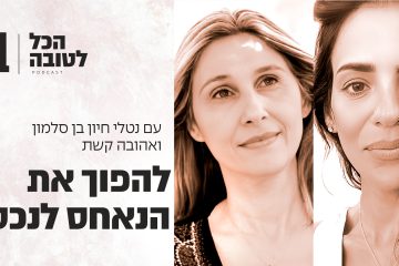 הכל לטובה -להפוך את הנאחס לנכס -רוחניות מעשית